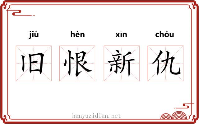 旧恨新仇