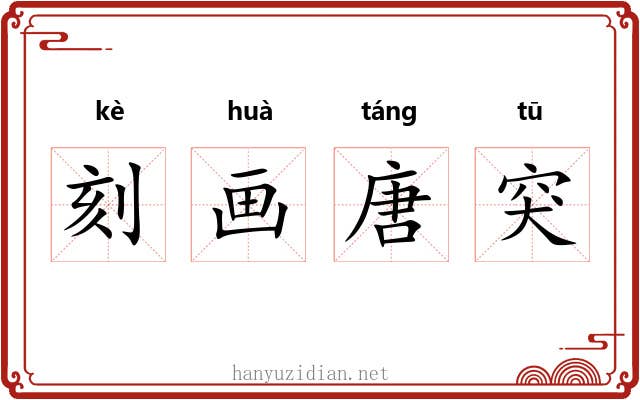 刻画唐突