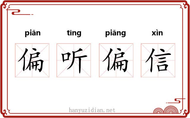 偏听偏信
