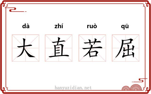大直若屈