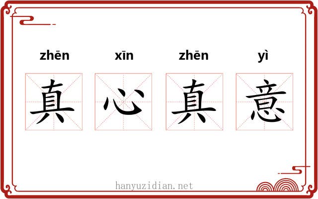 真心真意