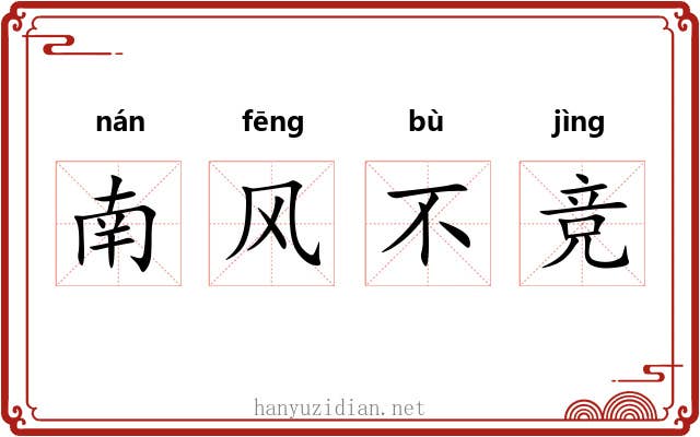 南风不竞