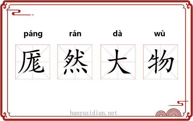 厖然大物