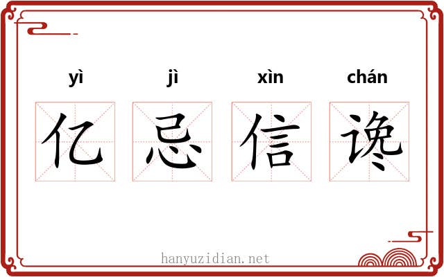 亿忌信谗