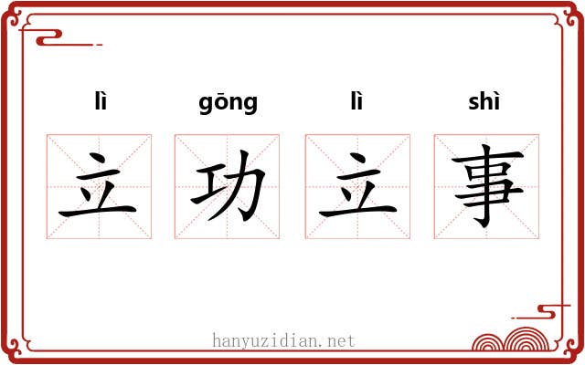 立功立事