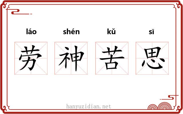 劳神苦思