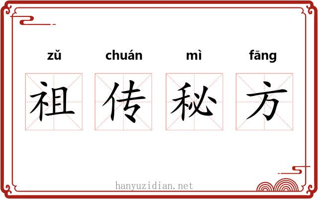 祖传秘方