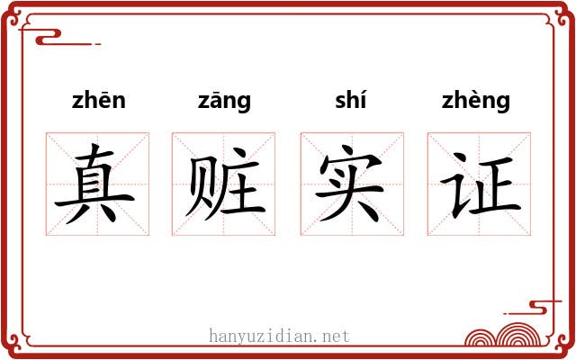 真赃实证