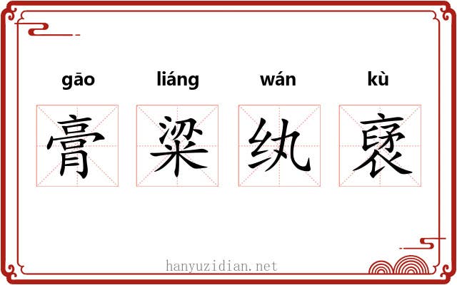 膏粱纨裦