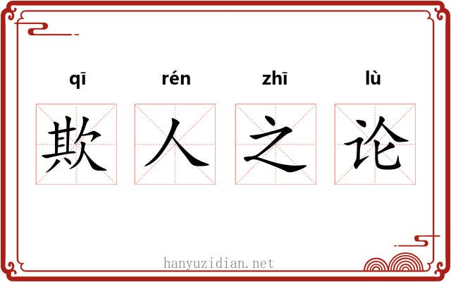 欺人之论