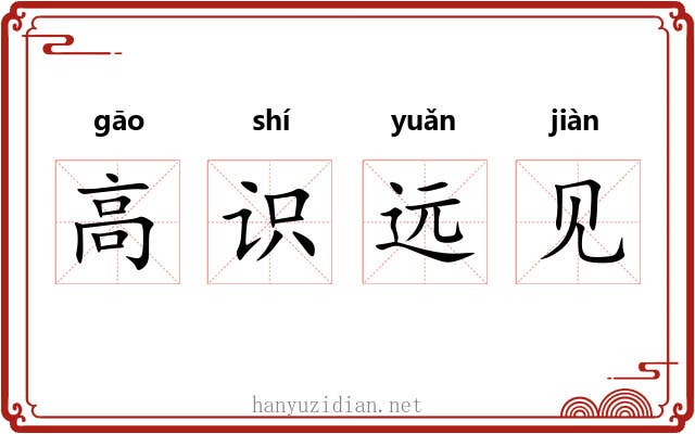 高识远见