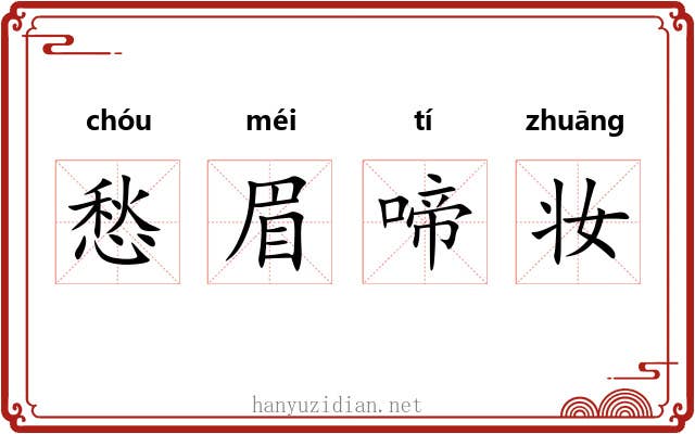 愁眉啼妆