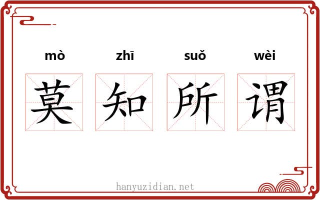 莫知所谓