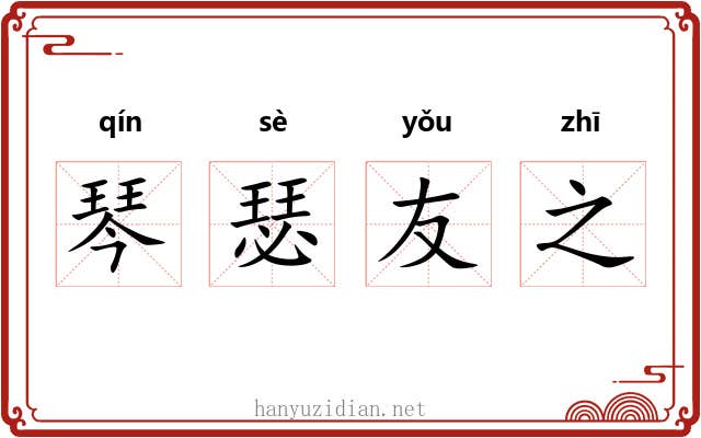 琴瑟友之