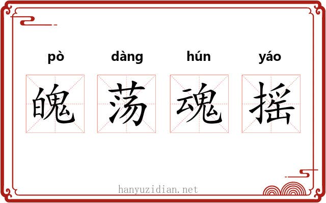 魄荡魂摇