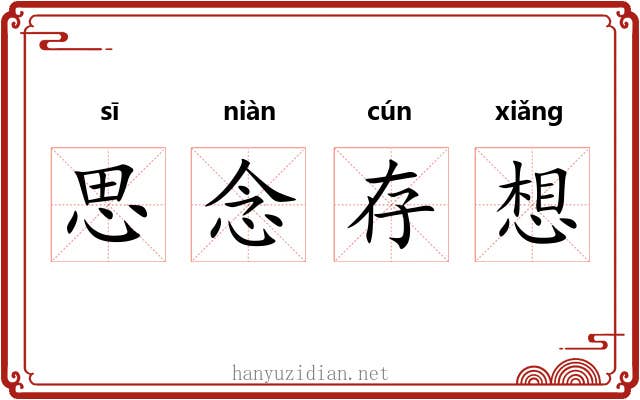 思念存想