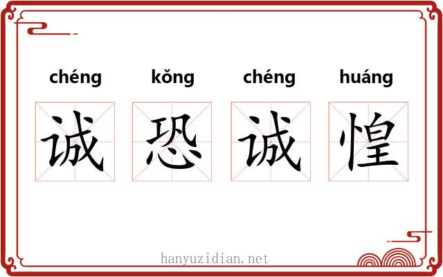 诚恐诚惶