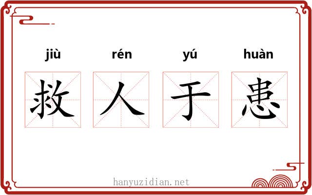 救人于患