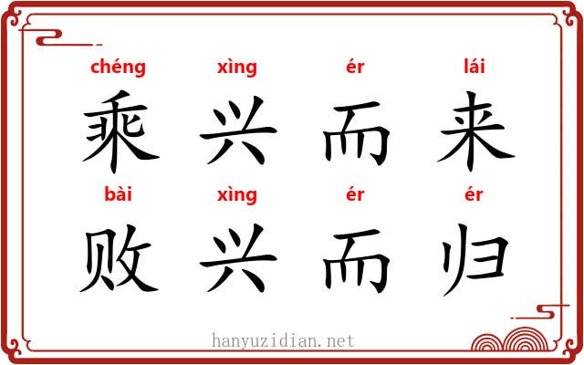 乘兴而来，败兴而归