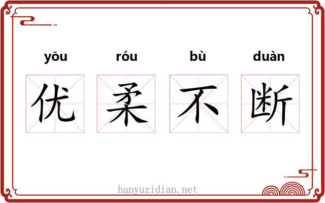 优柔不断