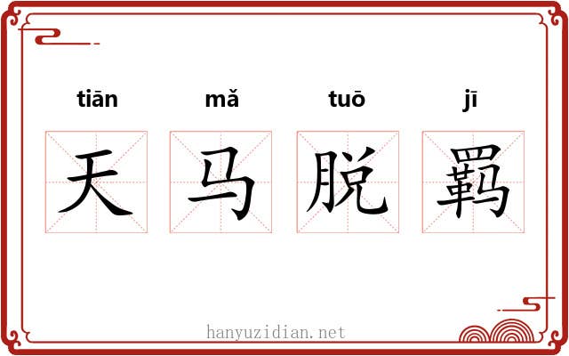 天马脱羁