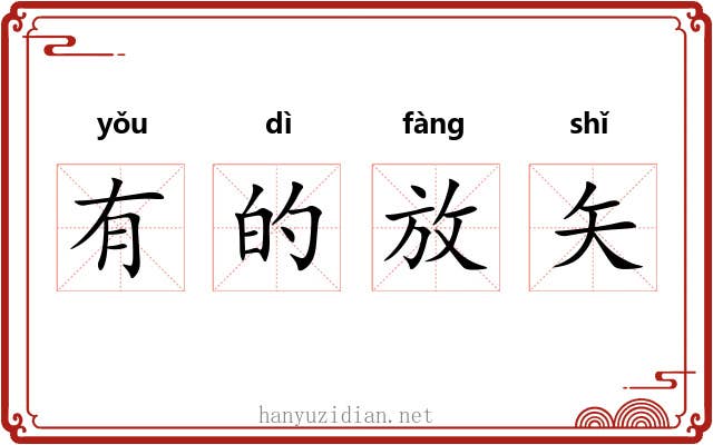有的放矢