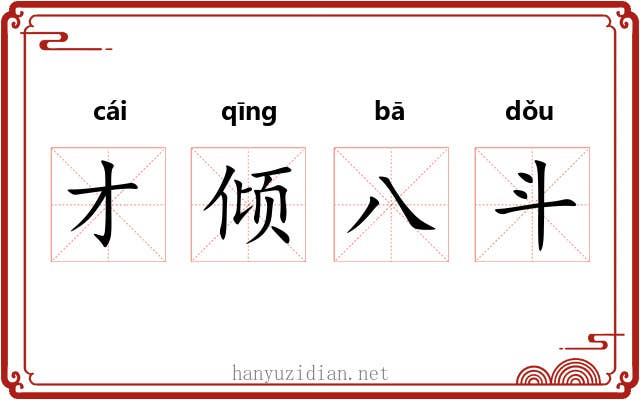 才倾八斗