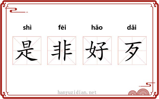 是非好歹