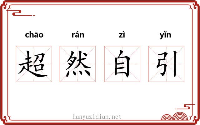 超然自引
