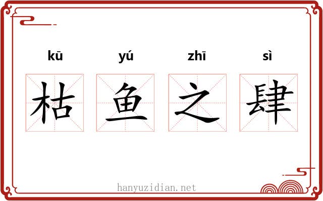 枯鱼之肆