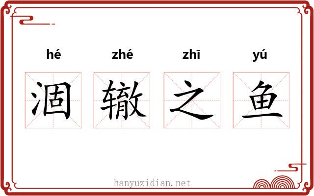 涸辙之鱼