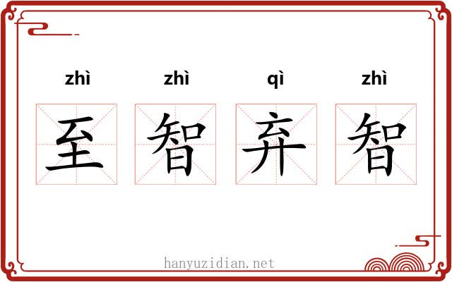 至智弃智