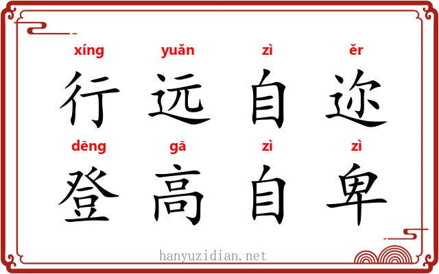 行远自迩，登高自卑