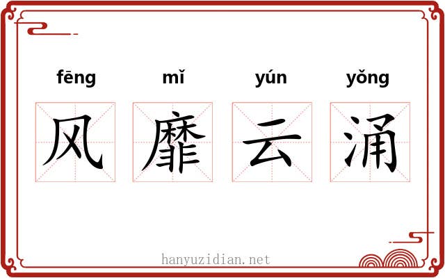 风靡云涌