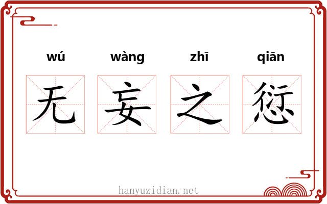 无妄之愆