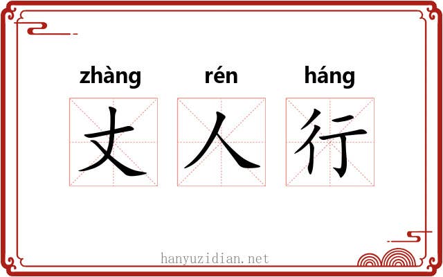 丈人行