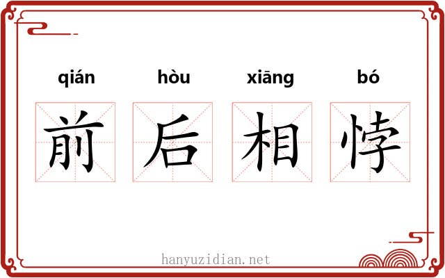 前后相悖