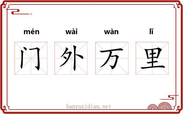 门外万里