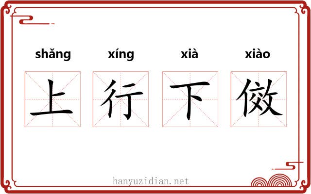 上行下傚