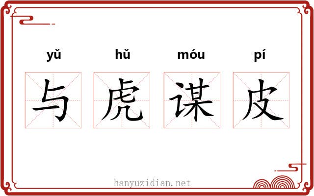 与虎谋皮