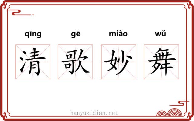 清歌妙舞