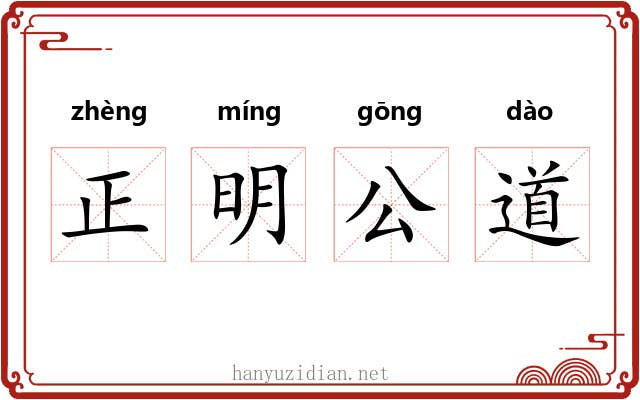 正明公道
