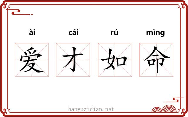 爱才如命
