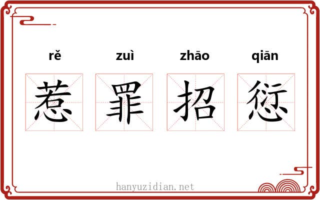 惹罪招愆