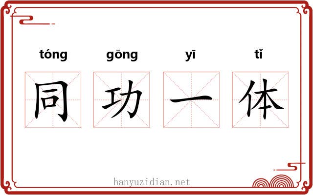 同功一体