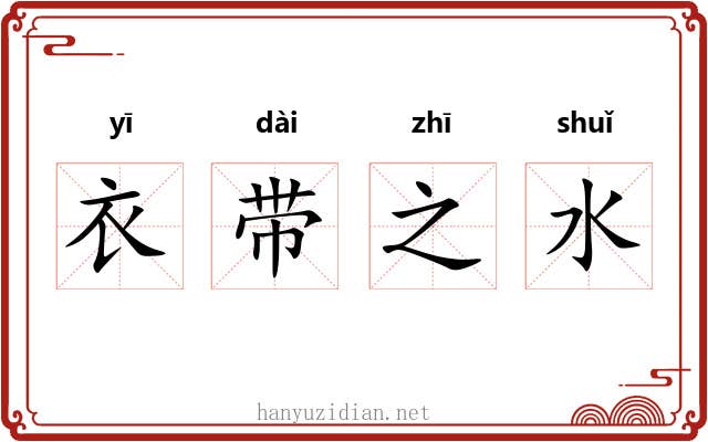衣带之水