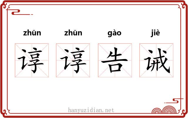 谆谆告诫