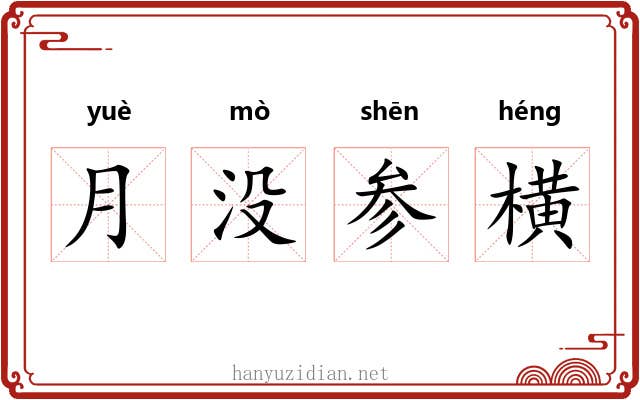 月没参横