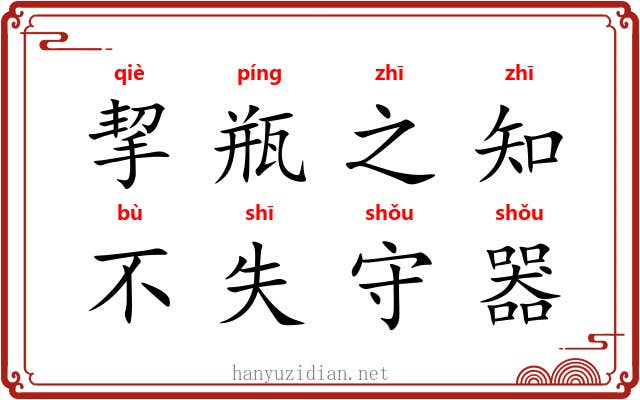挈瓶之知，不失守器