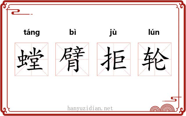 螳臂拒轮
